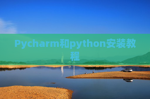 Pycharm和python安装教程