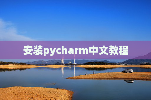 安装pycharm中文教程 安装pycharm中文教程