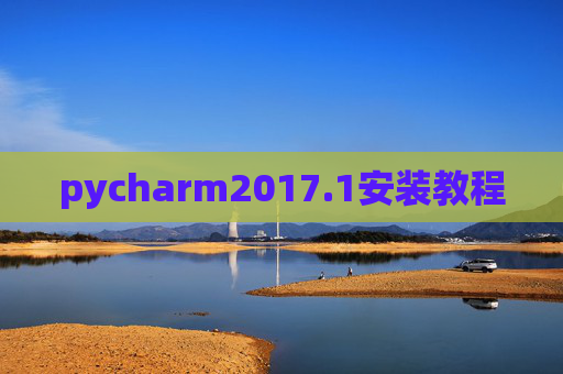 pycharm2017.1安装教程