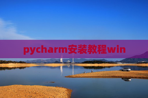 pycharm安装教程win