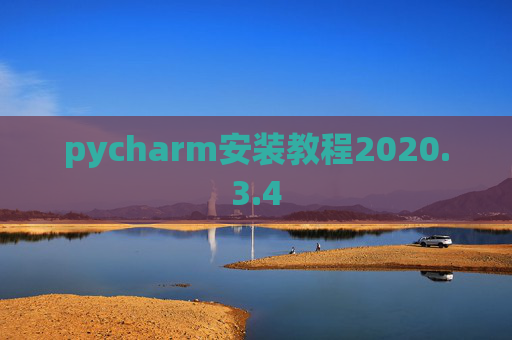 pycharm安装教程2020.3.4