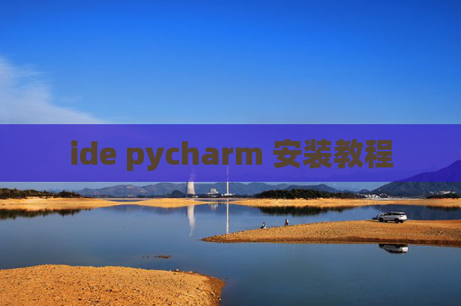 ide pycharm 安装教程