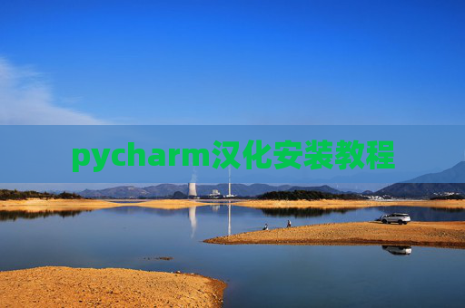 pycharm汉化安装教程