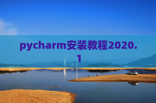 pycharm安装教程2020.1