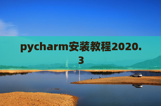 pycharm安装教程2020.3