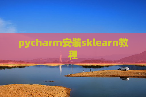 pycharm安装sklearn教程