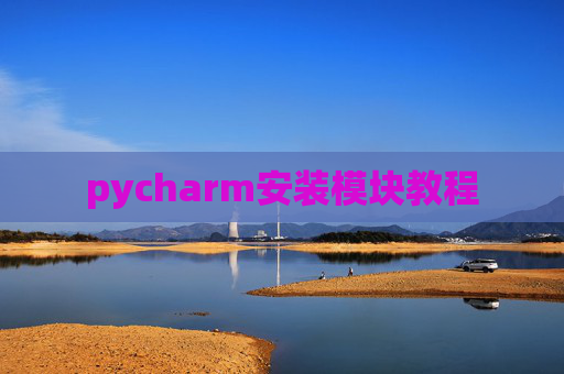pycharm安装模块教程