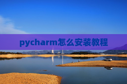 pycharm怎么安装教程