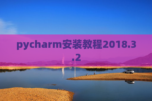 pycharm安装教程2018.3.2