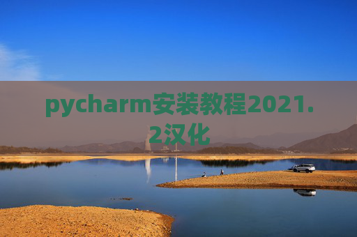 pycharm安装教程2021.2汉化